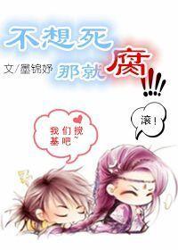 [修真]不想死，那就腐啊。封面