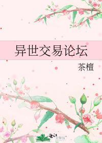 异世交易论坛封面