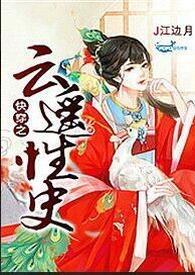 快穿之云遥性史封面