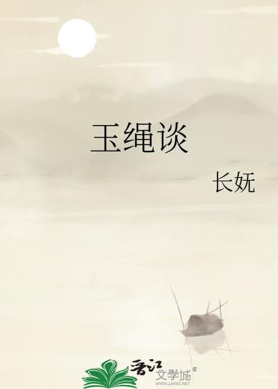 玉绳谈封面