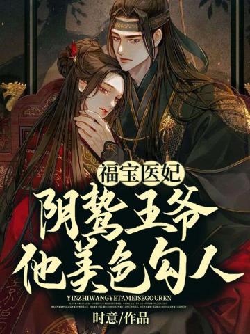 福宝医妃，阴鸷王爷他美色勾人封面