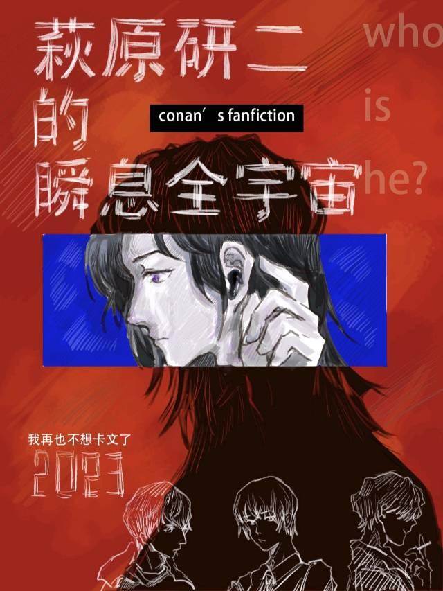 萩原研二的瞬息全宇宙封面