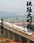 铁路大时代封面