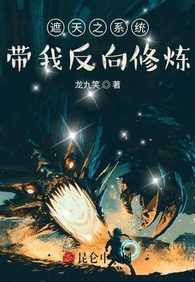 遮天之系统带我反向修炼封面