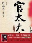 官太太封面