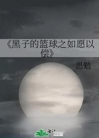 黑子的篮球之如愿以偿封面