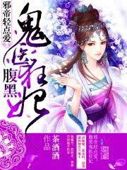 邪帝轻点爱：腹黑鬼医狂妃封面