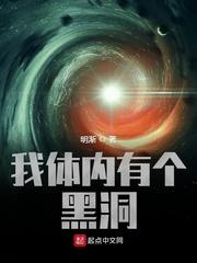 我体内有个黑洞封面