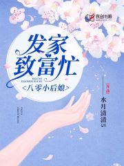 八零小后娘：发家致富忙封面