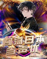 闯荡日本当声优封面