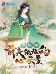 重生为前夫仇敌的心头爱封面