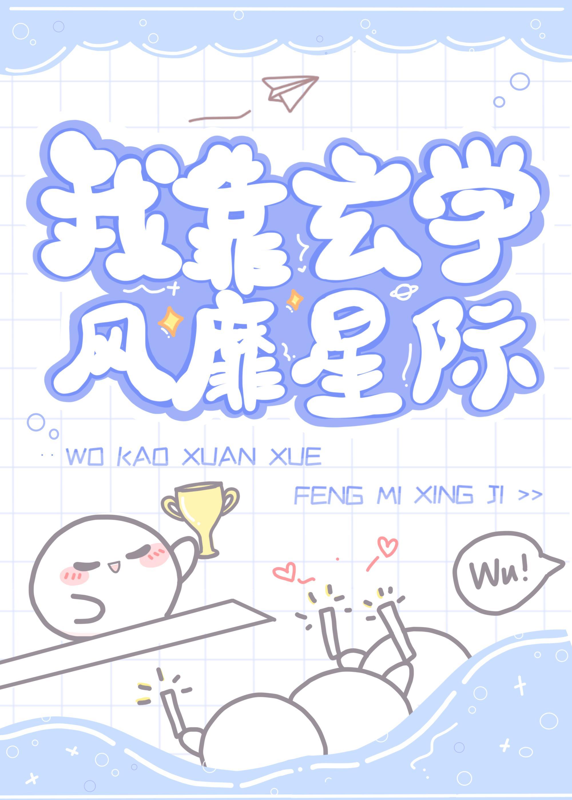 我靠玄学风靡星际封面