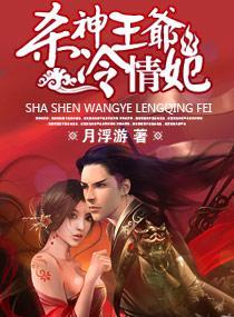 “杀神”王爷，冷情妃封面
