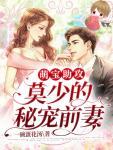 莫少的秘宠前妻沐葵封面