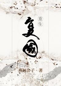 覆国[重生]封面