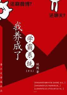 我养成了学霸系统[重生]封面