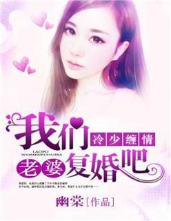 冷少缠情：老婆，我们覆婚吧封面