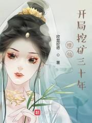 修仙：开局挖矿三十年封面