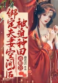 绑定夫妻空间后，被迫种田养相公封面