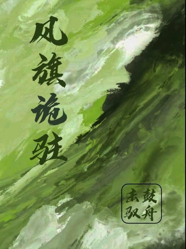 风旗诡驻封面