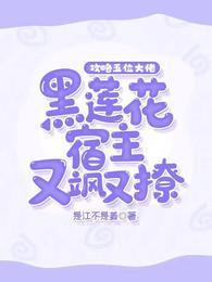 攻略五位大佬，黑莲花宿主又飒又撩！封面