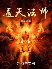 通天法师封面