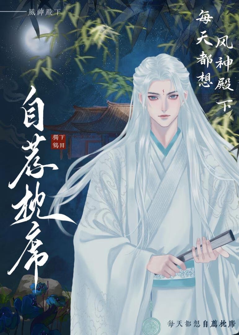 风神殿下每天都想自荐枕席封面