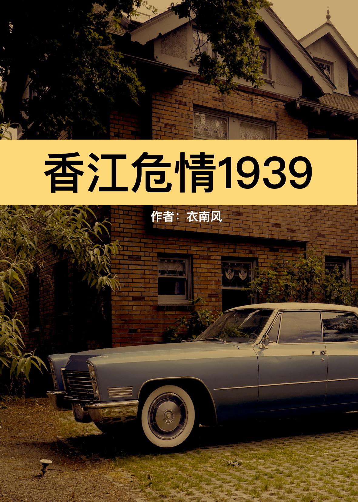 香江危情封面