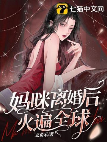 妈咪离婚后火遍全球封面