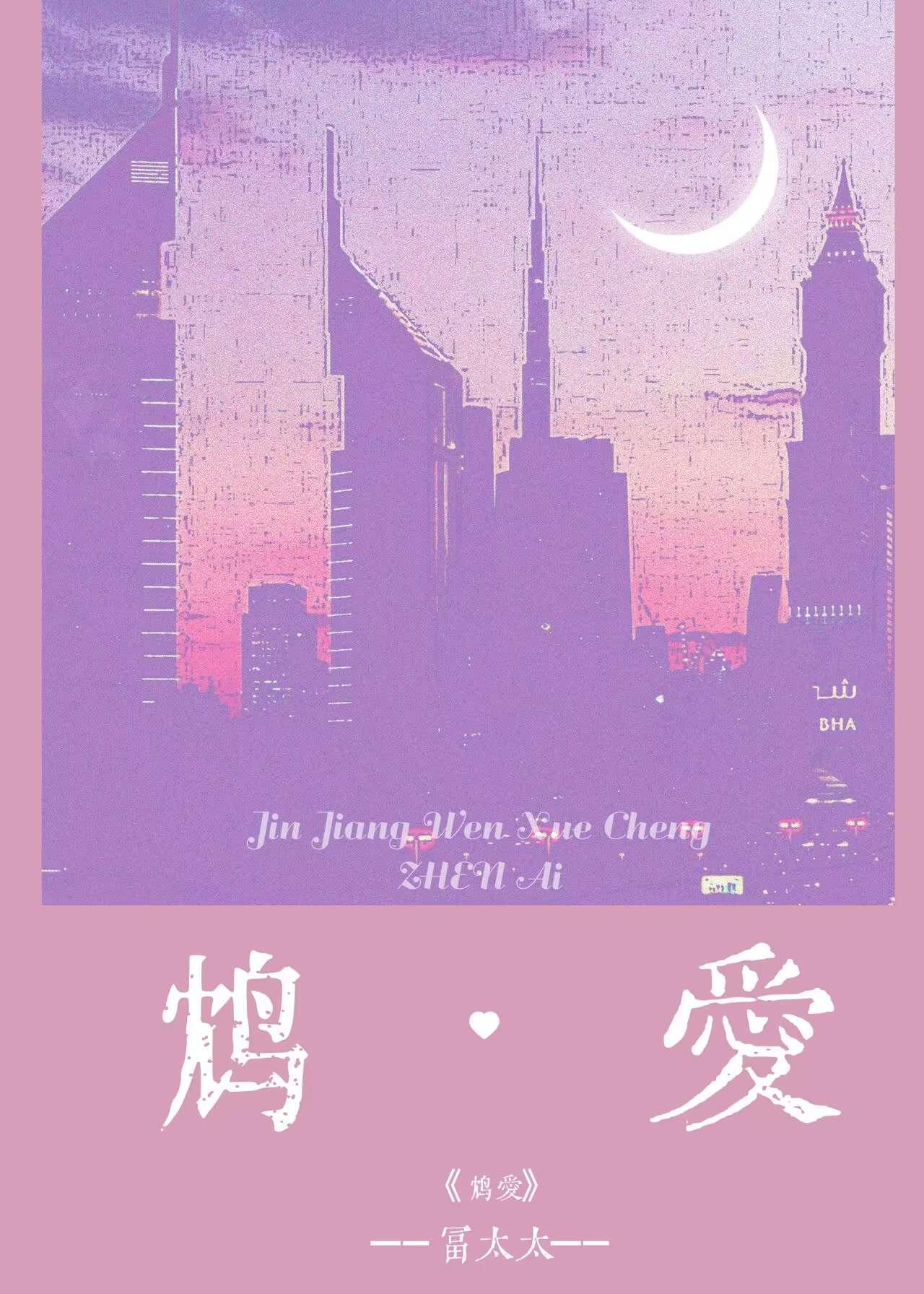 鸩爱封面