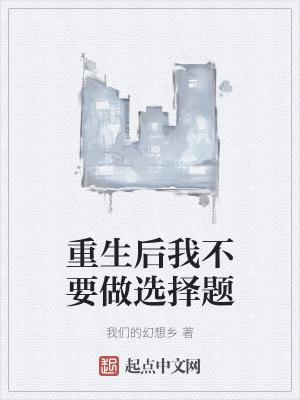 重生后我不要做选择题封面