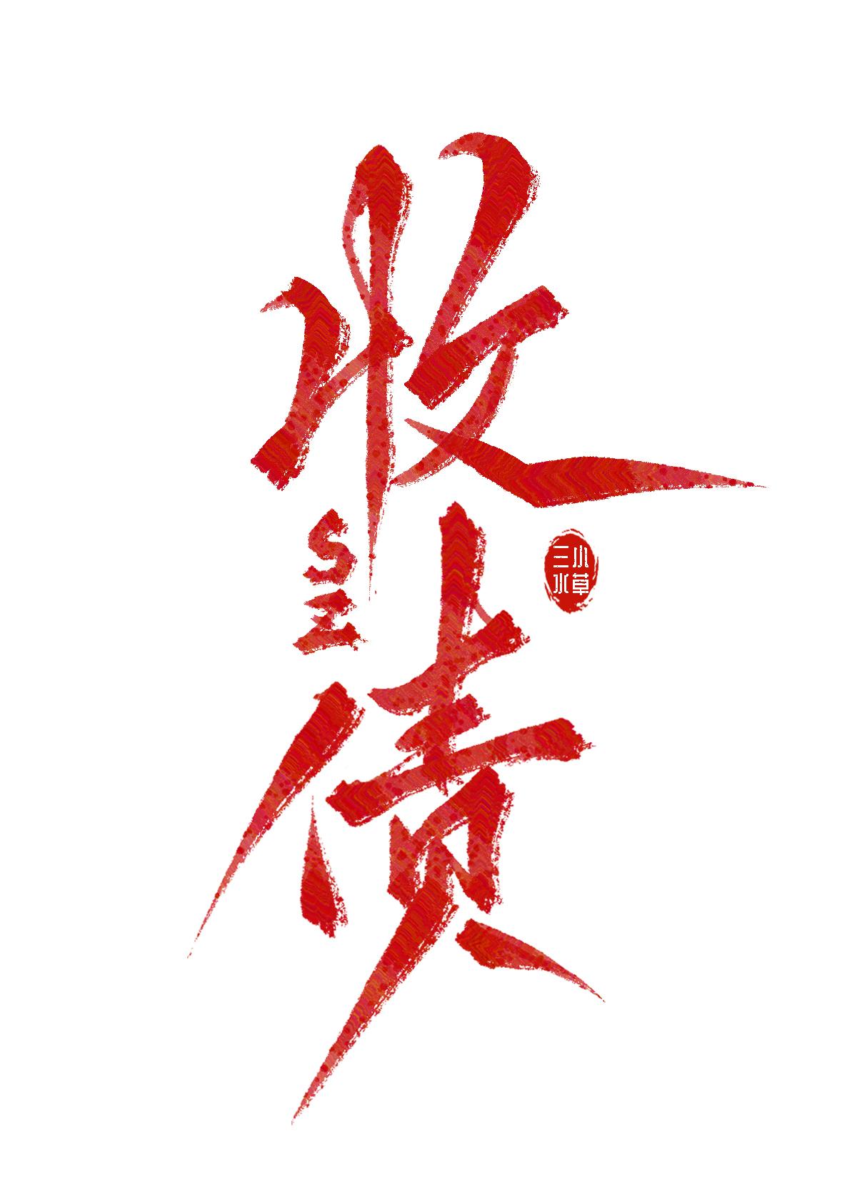 关于我飞升后还要回来收债这件事封面