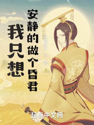 我只想安静的做个昏君封面
