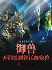 御兽：开局签到神话级宠兽封面