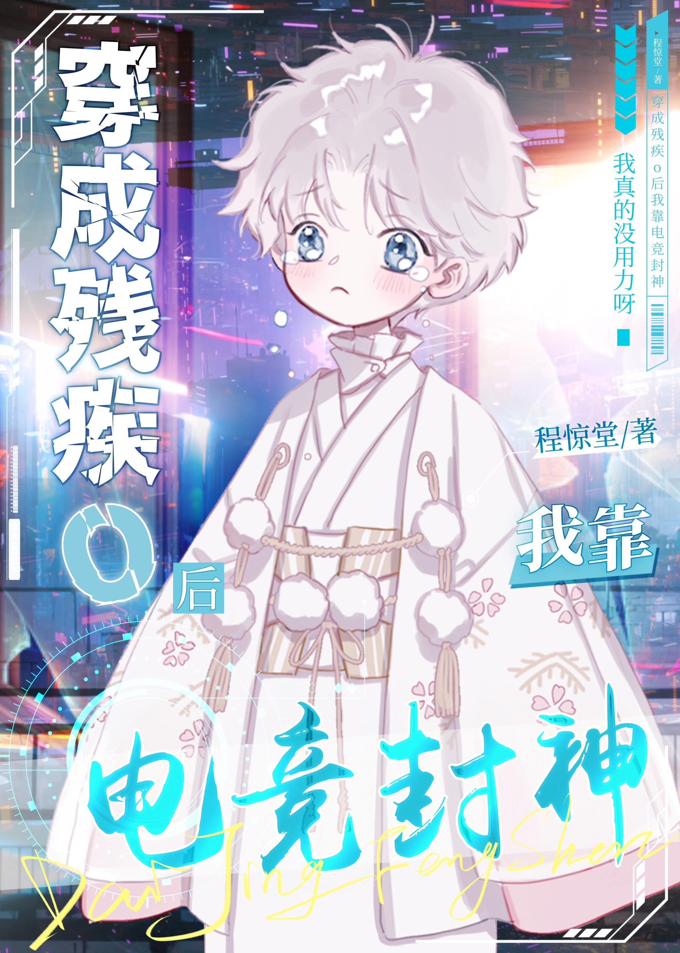 电竞小魔王Omega又甜又凶 [ABO]封面
