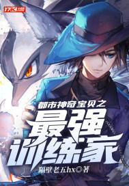 都市神奇宝贝之最强训练家封面