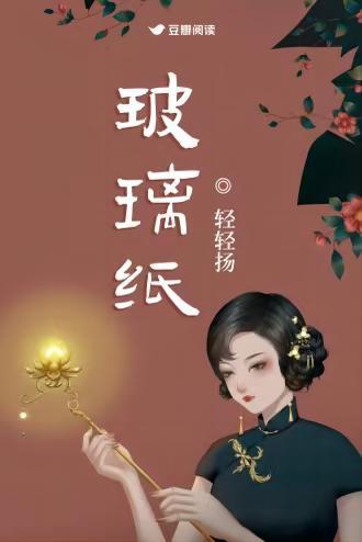 玻璃纸封面