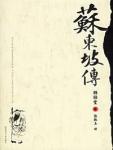 苏东坡传封面