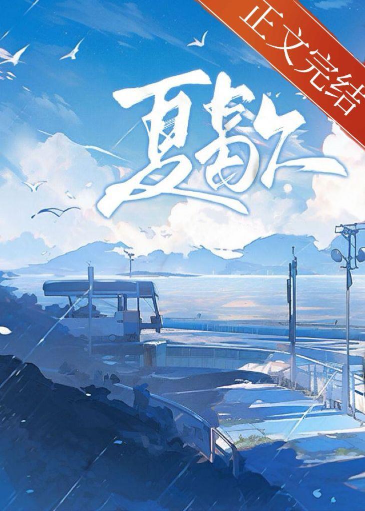 夏歇封面