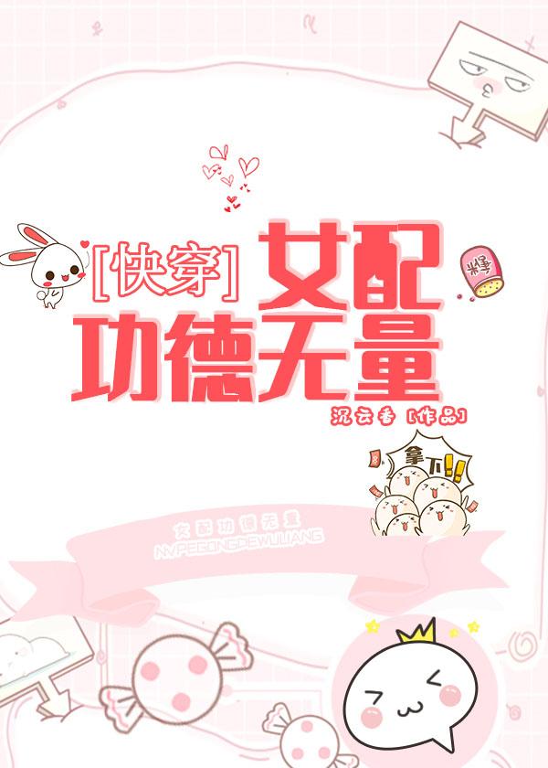 女配功德无量（快穿）封面