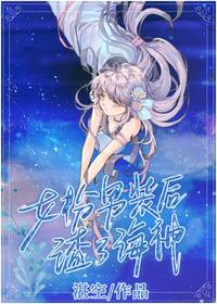 女扮男装后我渣了海神[西幻]封面