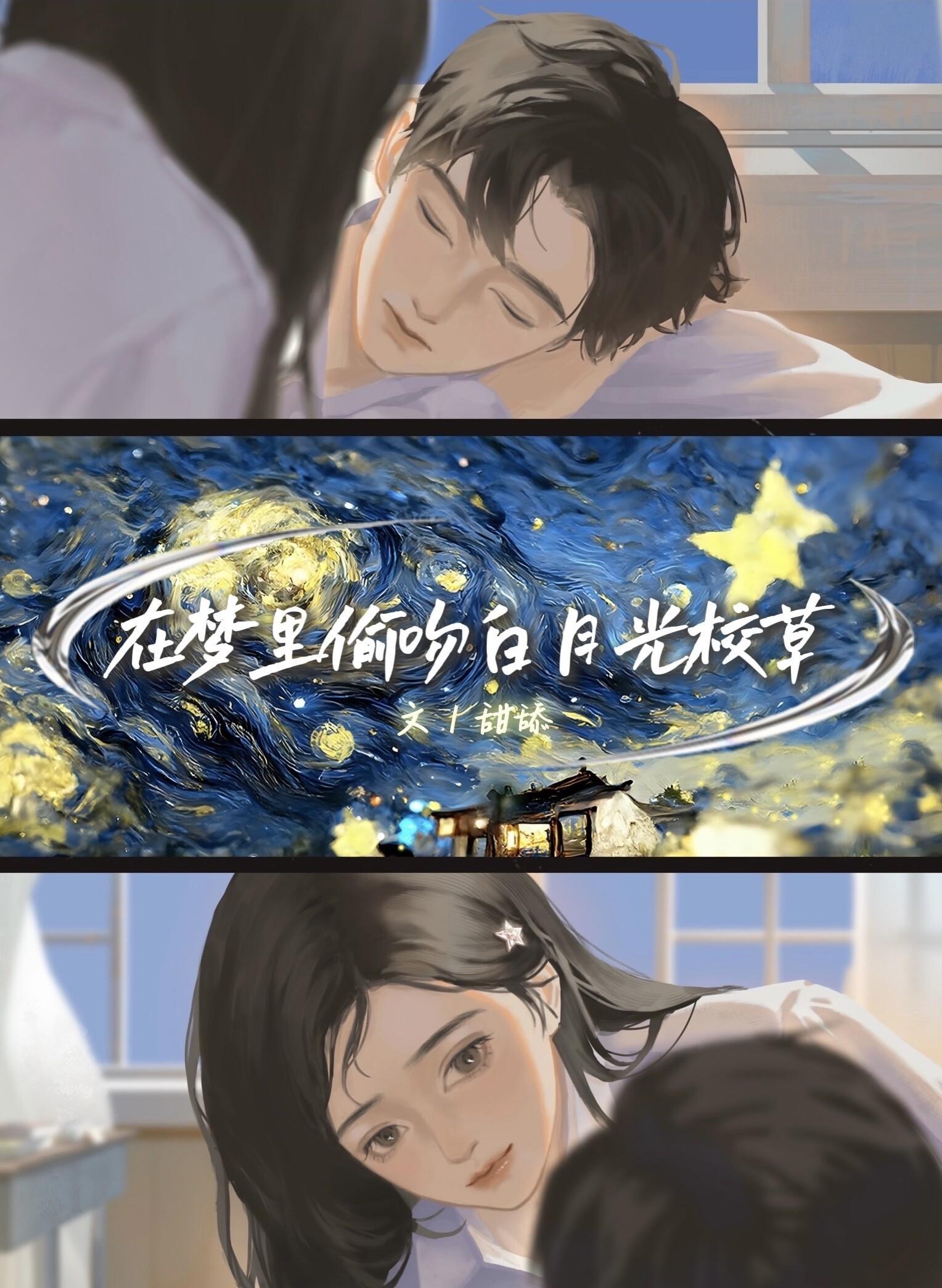 在梦裏偷吻白月光校草封面