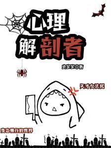 心理解剖者封面