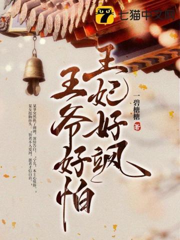 王妃好飒，王爷好怕封面