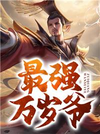 最强天子封面