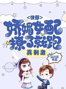 快穿：娇媚女配撩了就跑，真刺激封面
