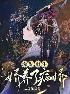毒妃重生，娇养了病娇封面