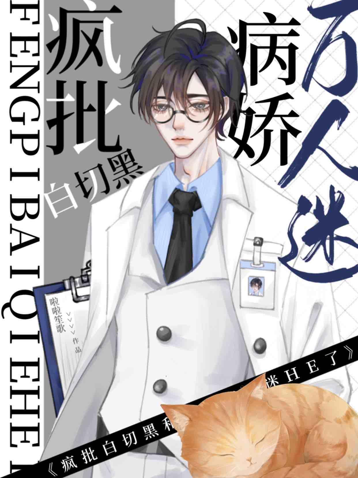 装病后被腹黑医生反套路了封面