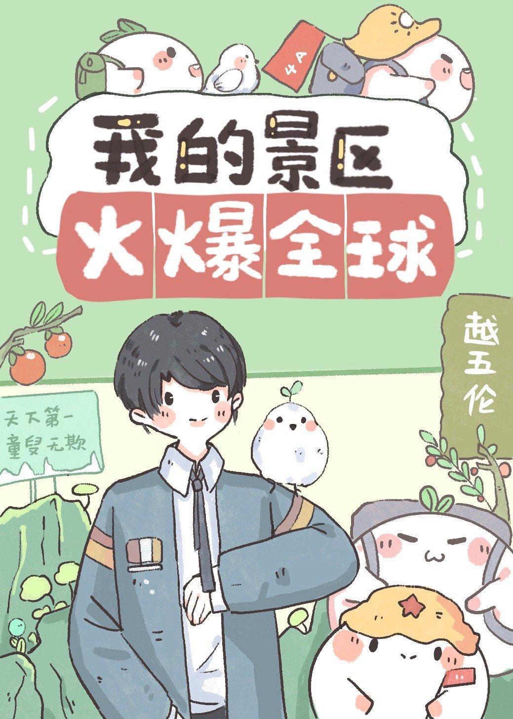 我的景区火爆全球封面