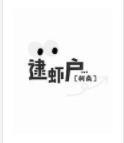 逮虾户封面